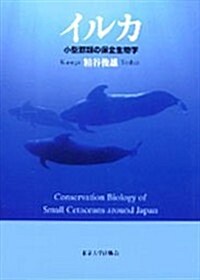 イルカ―小型鯨類の保全生物學 (單行本)