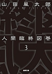 人間臨終圖卷3新裝版 (德間文庫) (新裝, 文庫)