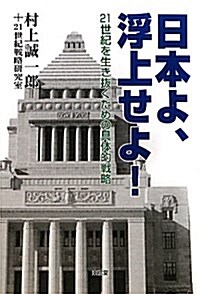 日本よ、浮上せよ!―21世紀を生き拔くための具體的戰略 (單行本)