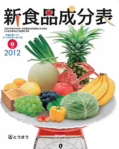 新食品成分表　フ-ズサポ-タ-(CD-ROM)付き　2012年版 (單行本)