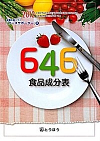 646食品成分表　フ-ズサポ-タ-(CD-ROM)付き　2012年版 (單行本(ソフトカバ-))