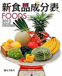 新食品成分表　FOODS　2012年版 (單行本)