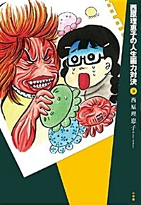 西原理惠子の人生畵力對決 3 (コミックス單行本) (單行本)