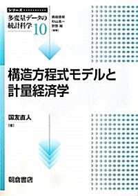 構造方程式モデルと計量經濟學 (シリ-ズ〈多變量デ-タの統計科學〉) (單行本)