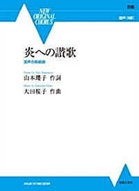 混聲合唱組曲 炎への讚歌 (NEW ORIGINAL CHORUS) (B5, 樂譜)