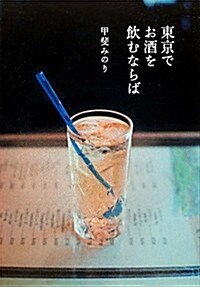 東京でお酒を飮むならば (單行本)