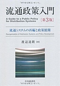 流通政策入門 第3版―流通システムの再編と政策展開 (單行本)