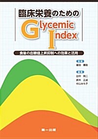 臨牀榮養のためのGlycemic Index―食後の血糖値上昇抑制への效果と活用 (單行本)