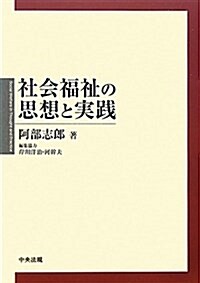 社會福祉の思想と實踐 (單行本)