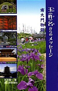 玉(杵)名からのメッセ-ジ (單行本)