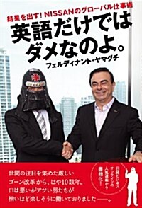 英語だけではダメなのよ。 結果を出す!NISSANのグロ-バル仕事術 (單行本)