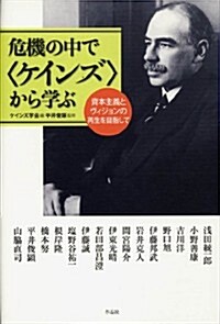 危機の中で〈ケインズ〉から學ぶ――資本主義とヴィジョンの再生を目指して (單行本)