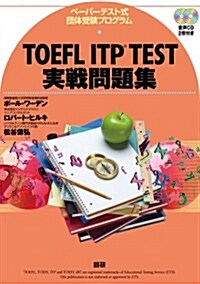 TOEFL ITP TEST實戰問題集 (單行本(ソフトカバ-))