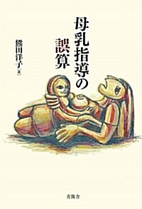 母乳指導の誤算 (單行本)