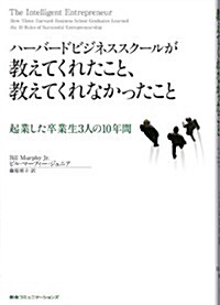 ハ-バ-ドビジネススク-ルが 敎えてくれたこと、敎えてくれなかったこと　起業した卒業生3人の10年間 (單行本)