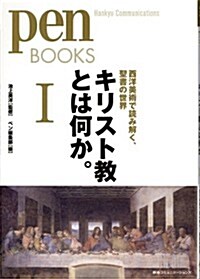 ペンブックス15　キリスト敎とは何か。Ⅰ　西洋美術で讀み解く、聖書の世界 (Pen BOOKS) (單行本(ソフトカバ-))