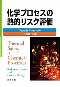 化學プロセスの熱的リスク評價 (單行本)