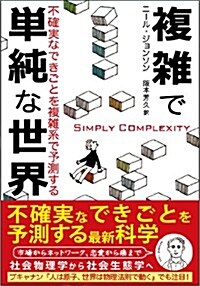 複雜で單純な世界: 不確實なできごとを複雜系で予測する (單行本)