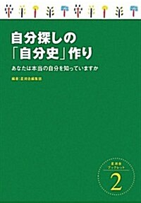 自分探しの「自分史」作り―あなたは本當の自分を知っていますか (星湖舍ブックレット) (單行本)