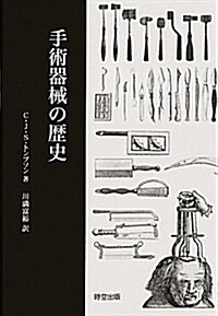 手術器械の歷史 (單行本)