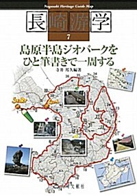 島原半島ジオパ-クをひと筆書きで1周する (長崎游學マップ) (單行本)