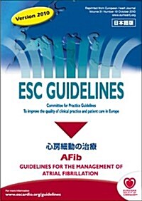 ESC GUIDELINE 心房細動の治療[Ver.2010] (第1, 單行本)