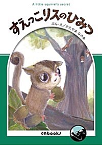 すえっこリスのひみつ (エンブックスのペ-パ-バック繪本) (單行本)