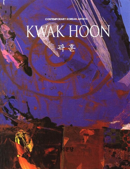 [중고] 곽훈 Kwak-Hoon