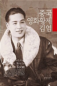 중국 영화황제 김염