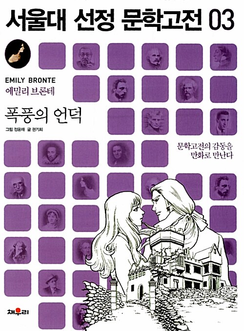 서울대 선정 문학고전 03 : 폭풍의 언덕