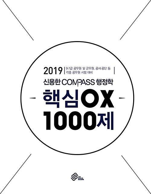 2019 신용한 Compass 행정학 핵심 OX 1000제