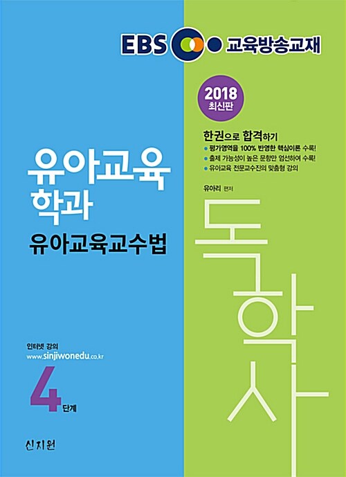 2018 EBS 독학사 유아교육학과 4단계 유아교육교수법