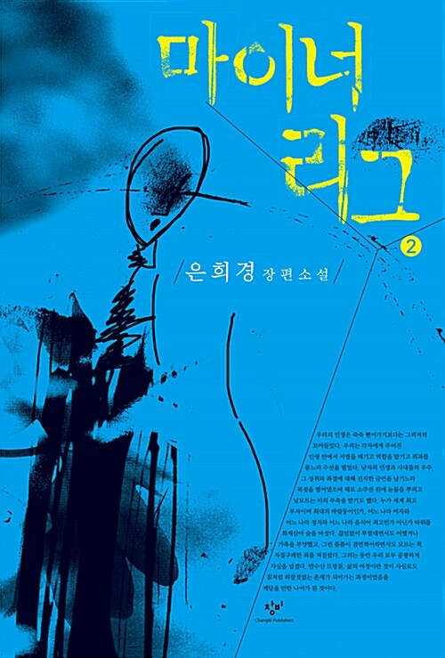 [큰글자도서] 마이너리그 2 