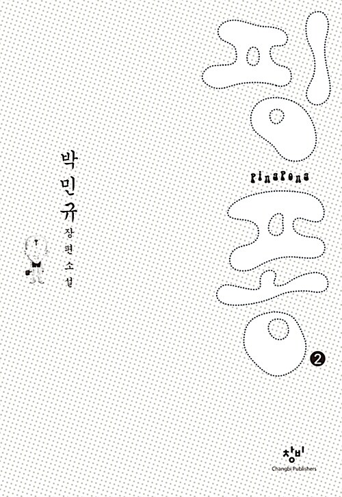 [중고] 핑퐁 2 (큰글자도서)