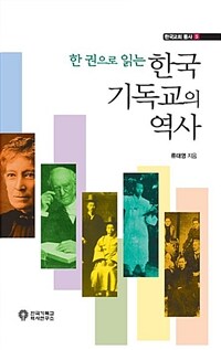 (한 권으로 읽는) 한국 기독교의 역사 =A history of protestantism in Korea 