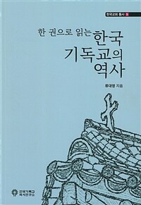 한 권으로 읽는 한국 기독교의 역사