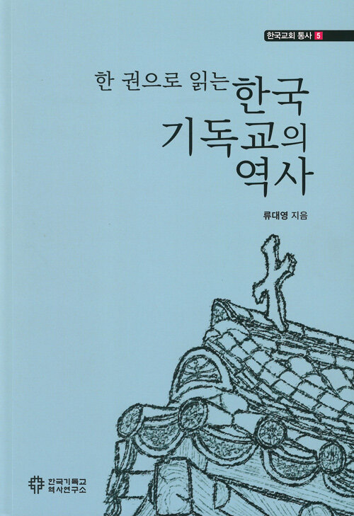 한 권으로 읽는 한국 기독교의 역사