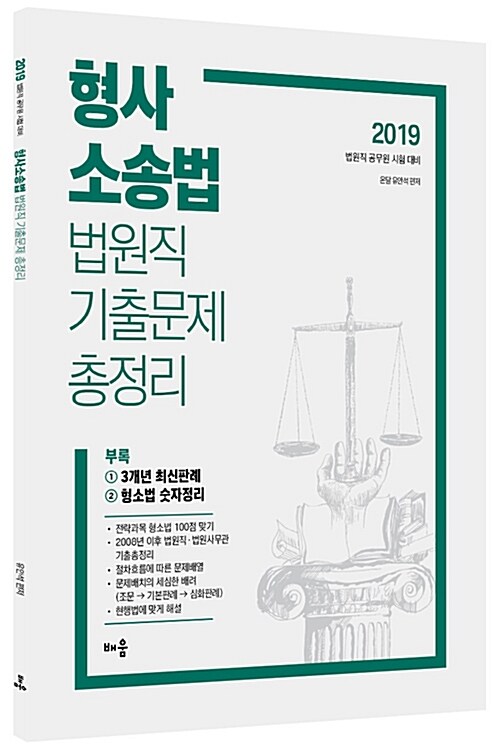 2019 유안석 형사소송법 법원직 기출문제 총정리