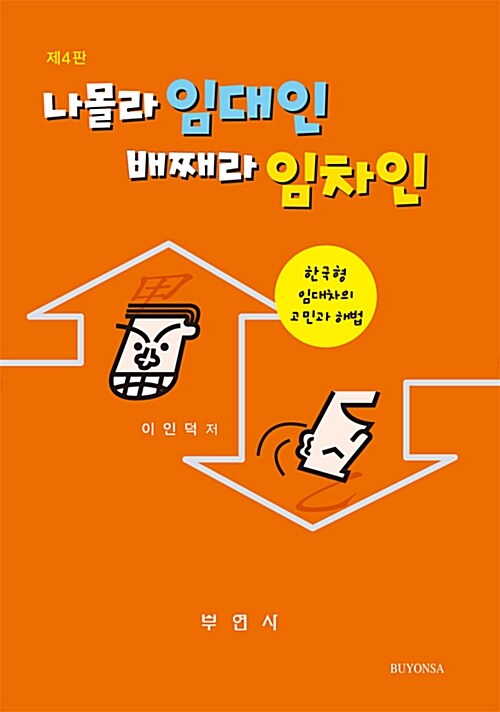 나몰라 임대인 배째라 임차인 : 한국형 임대차의 고민과 해법