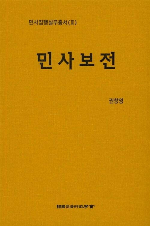 민사보전