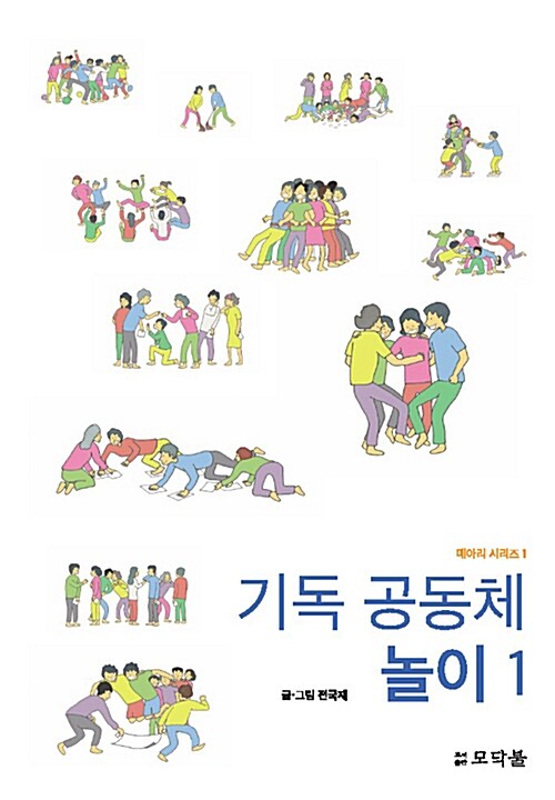 기독 공동체 놀이 1