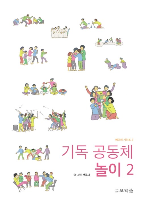 기독 공동체 놀이 2