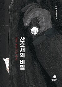 산호새의 비밀 :이태훈 장편소설 