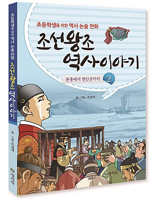 [중고] 조선왕조 역사이야기 2 : 문종에서 연산군까지