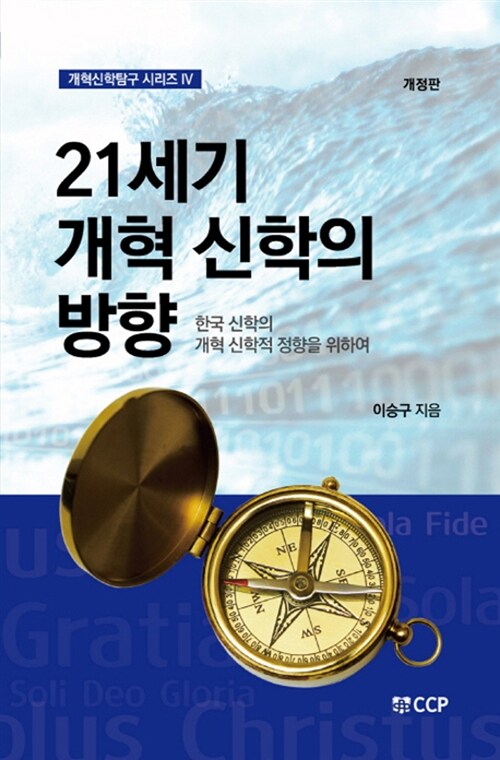 21세기 개혁신학의 방향 = =Direction of the reformed theology in the 21st century : 한국 신학의 개혁신학적 정향을 위하여 표지이미지