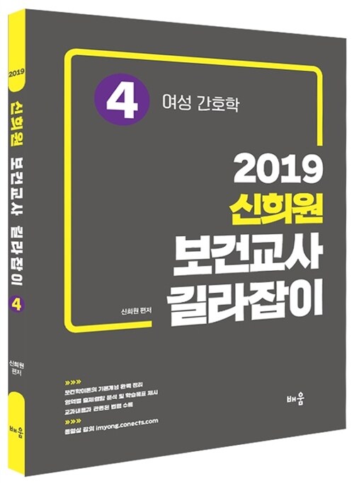 2019 신희원 보건교사 길라잡이 4 : 여성 간호학