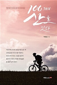 100개의 산을 잇다 :자전거와 두 다리로 오른 한국 100대 명산 