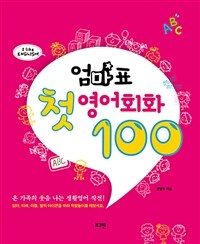 엄마표 첫 영어 회화 100 