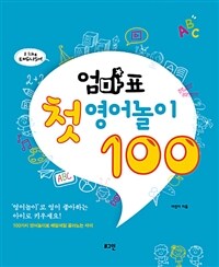 엄마표 첫 영어 놀이 100 