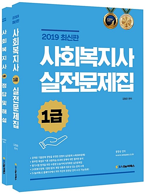 2019 사회복지사 1급 실전 문제집 - 전2권